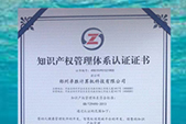 公司喜獲《知識產權管理體系認證證書》